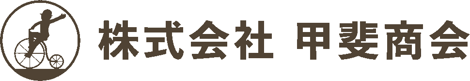 株式会社甲斐商会|生活を支え、心を繋ぐサービス